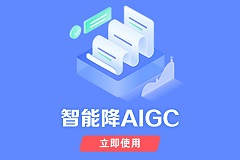 降低AIGC率入口